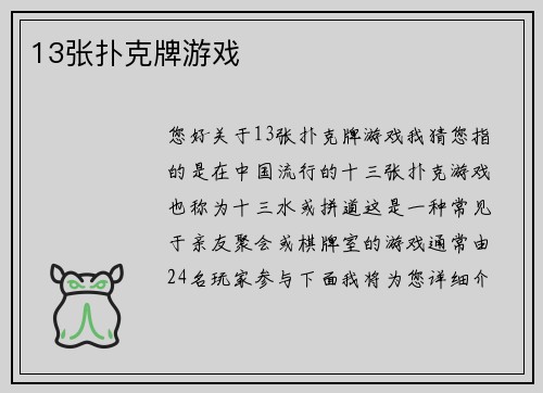 13张扑克牌游戏