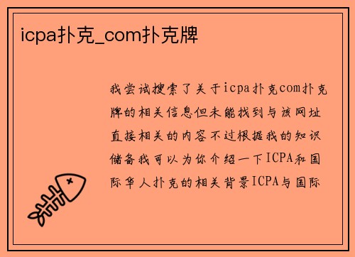 icpa扑克_com扑克牌