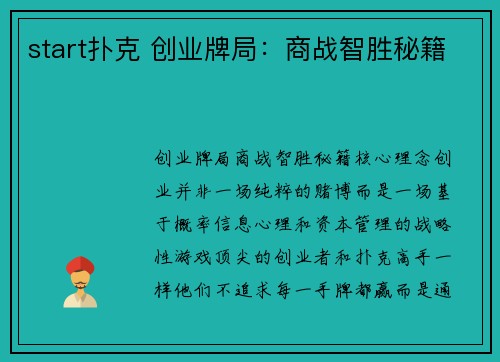 start扑克 创业牌局：商战智胜秘籍