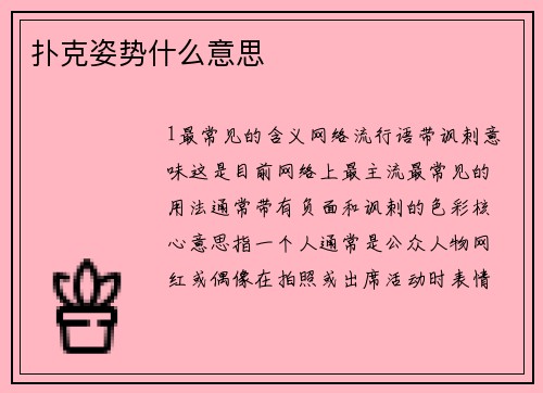 扑克姿势什么意思