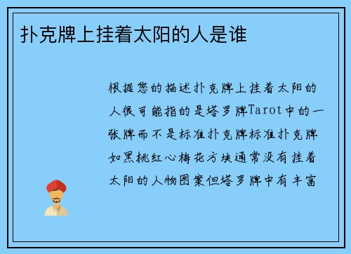 扑克牌上挂着太阳的人是谁