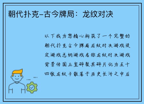 朝代扑克-古今牌局：龙纹对决