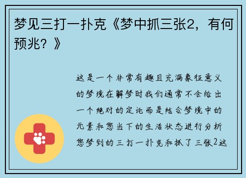 梦见三打一扑克《梦中抓三张2，有何预兆？》