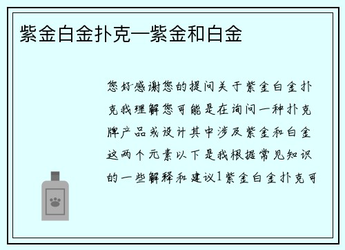 紫金白金扑克—紫金和白金