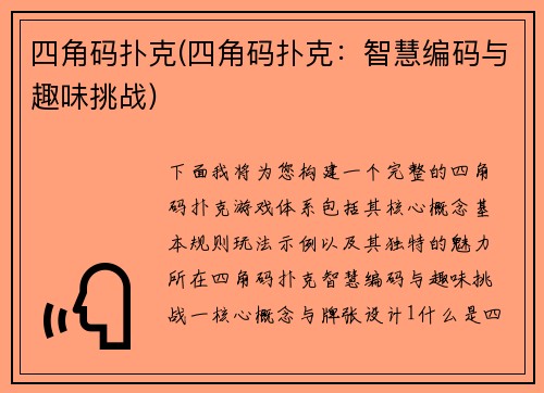 四角码扑克(四角码扑克：智慧编码与趣味挑战)